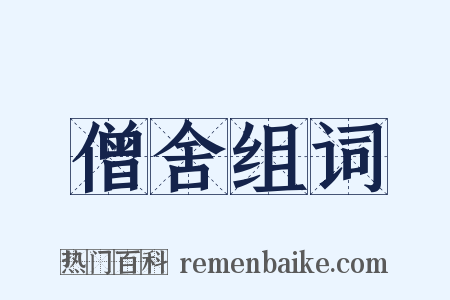 僧舍组词是什么意思的图片